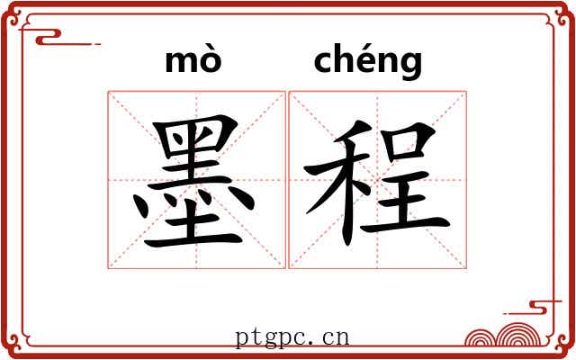 墨程 墨程