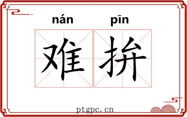 难拚 难拚