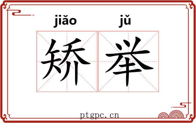 矫举