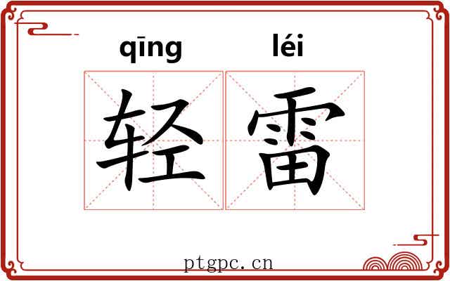 轻雷 轻雷