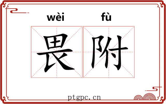 畏附