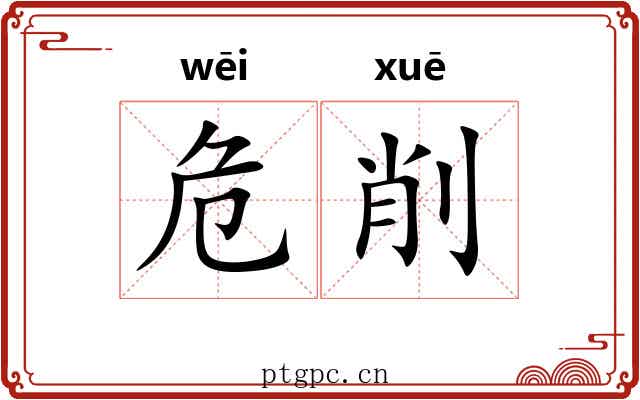 危削 危削
