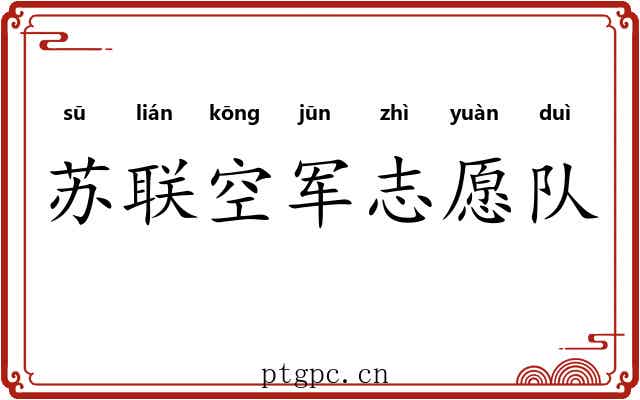 苏联空军志愿队 苏联空军志愿队