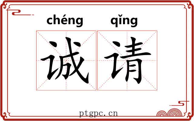 诚请