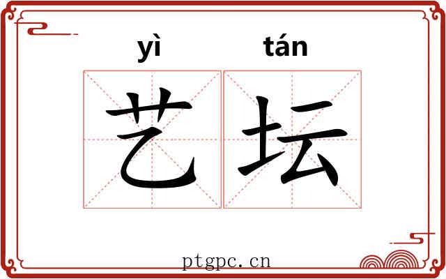 艺坛