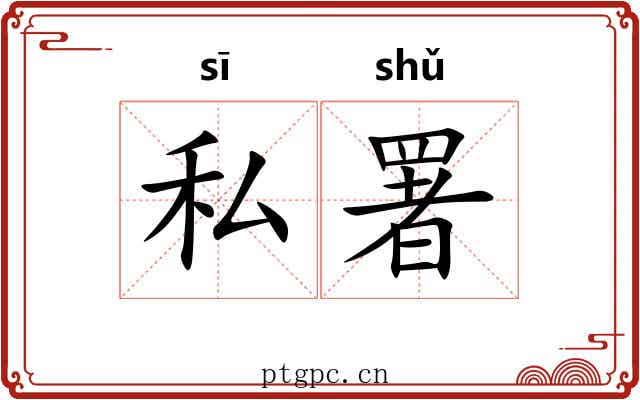 私署
