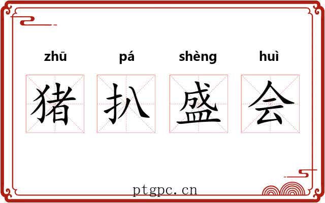猪扒盛会 猪扒盛会