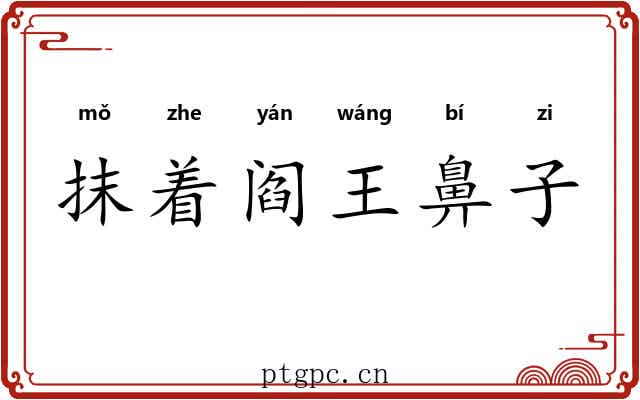 抹着阎王鼻子