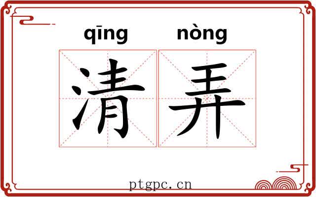 清弄 清弄