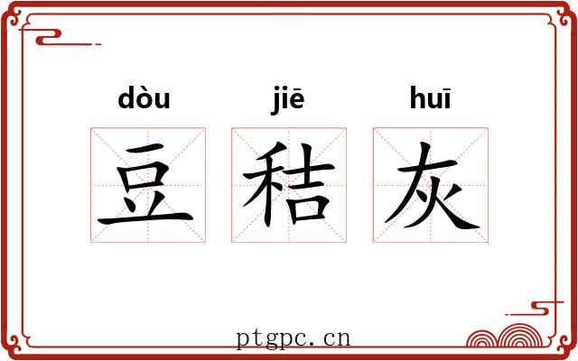 豆秸灰 豆秸灰