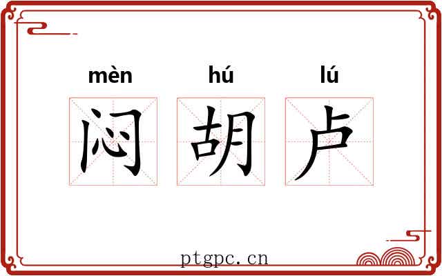 闷胡卢 闷胡卢