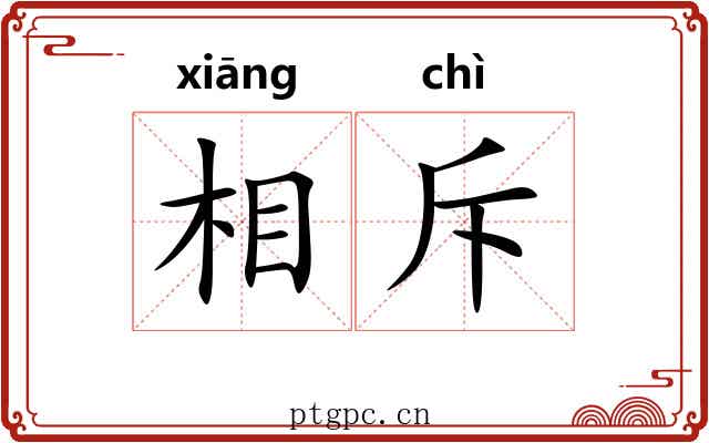 相斥 相斥
