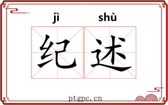 纪述 纪述