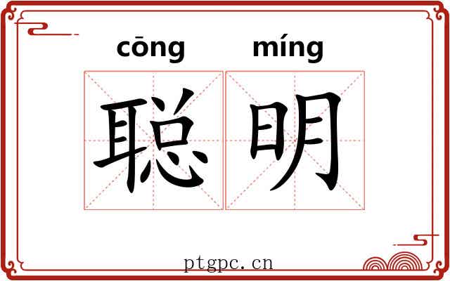聪明