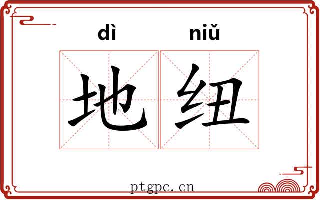 地纽
