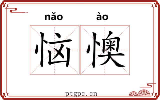 恼懊