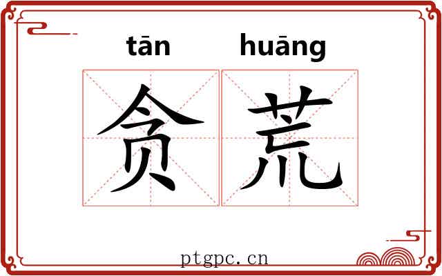 贪荒 贪荒