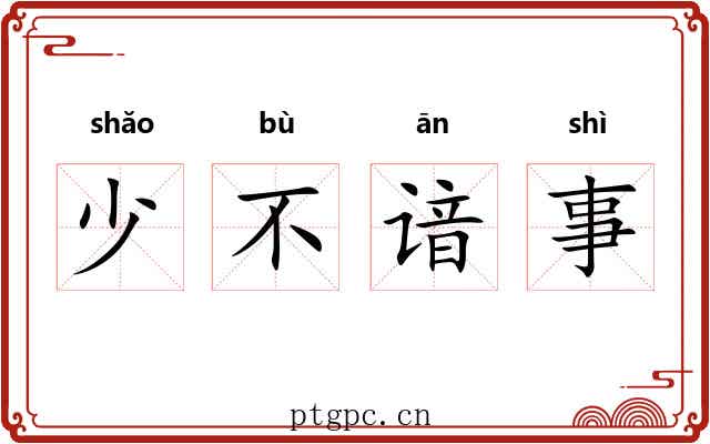 少不谙事 少不谙事
