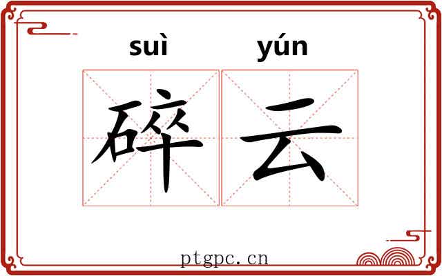 碎云