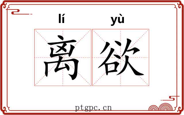 离欲 离欲