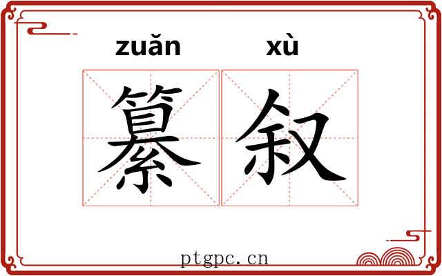 纂叙
