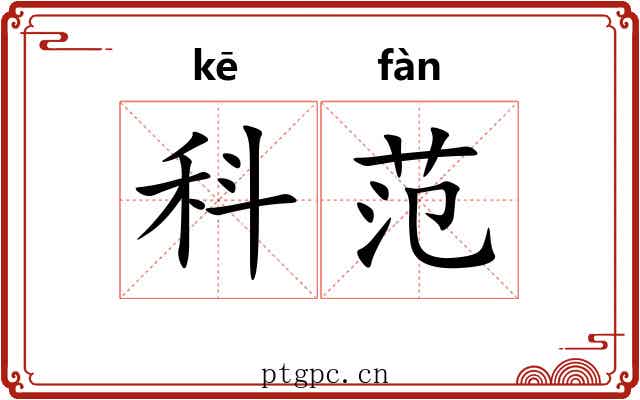 科范 科范