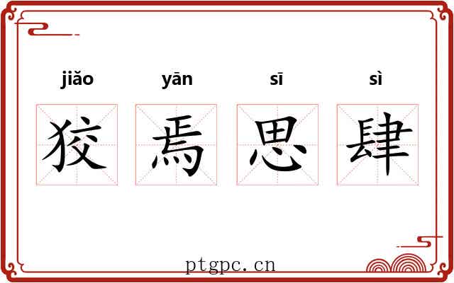 狡焉思肆 狡焉思肆