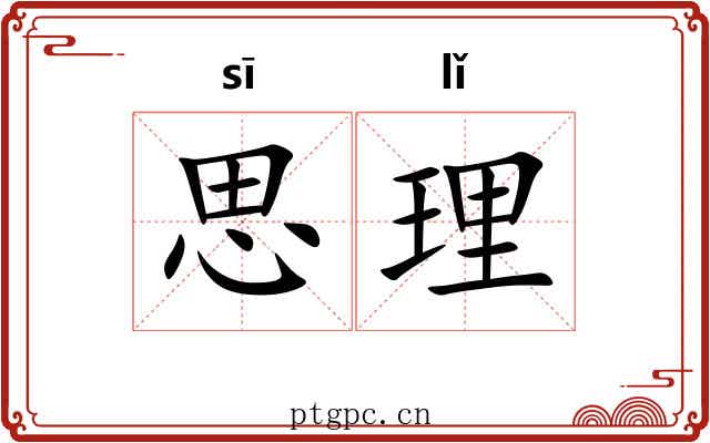 思理 思理