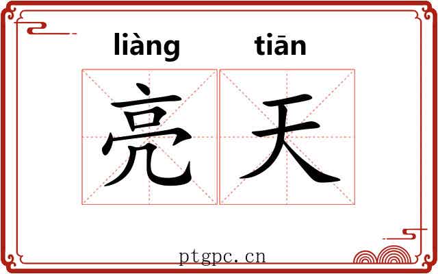 亮天 亮天