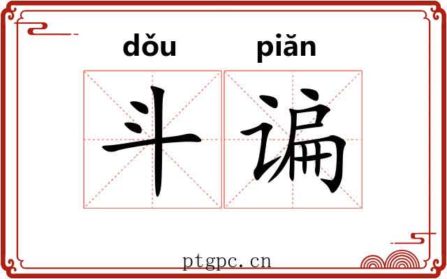 斗谝