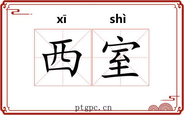 西室
