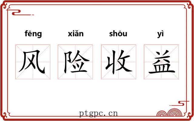 风险收益