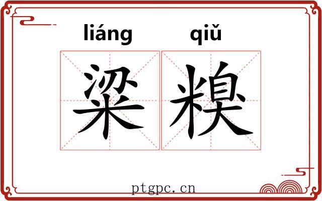 粱糗