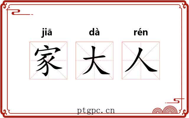 家大人 家大人