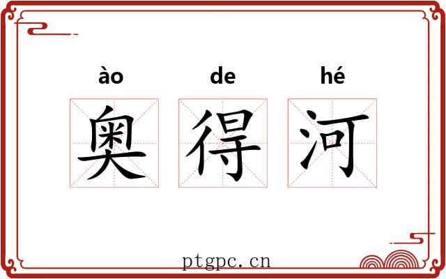 奥得河 奥得河