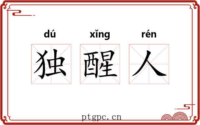 独醒人 独醒人