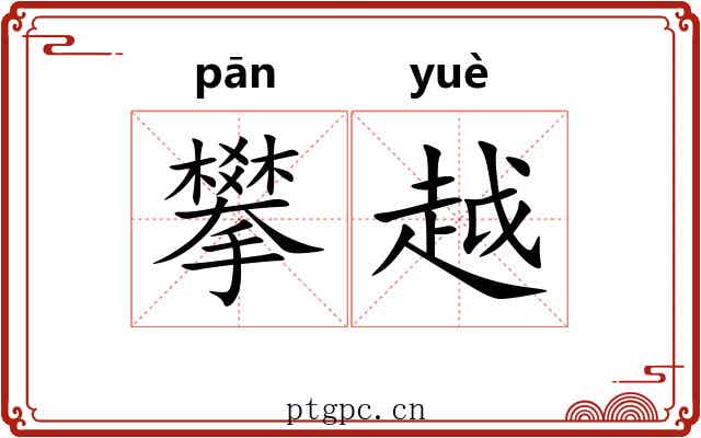 攀越 攀越