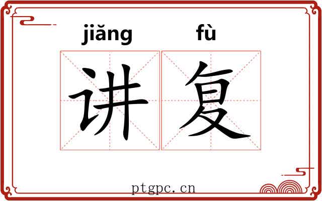 讲复