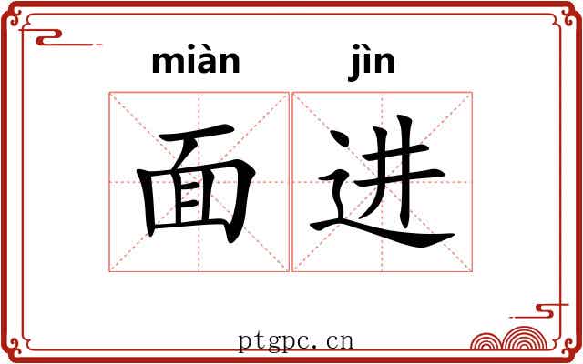 面进