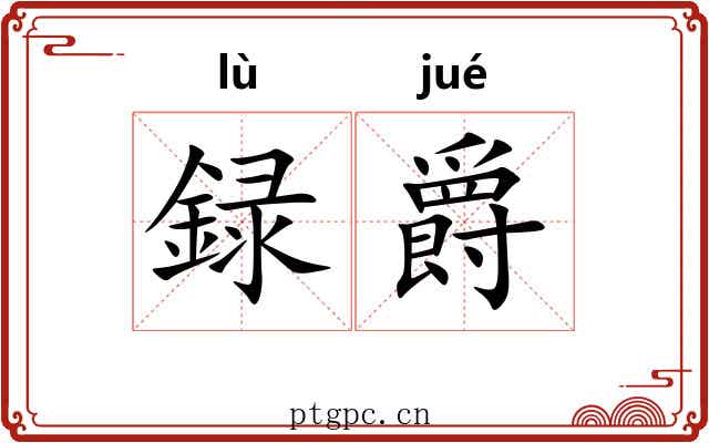 録爵