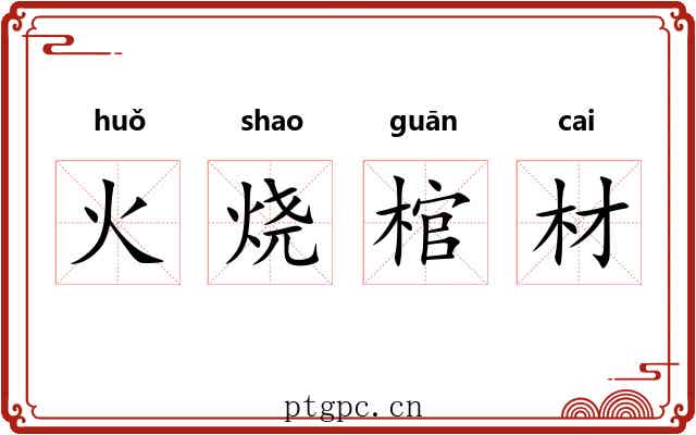 火烧棺材