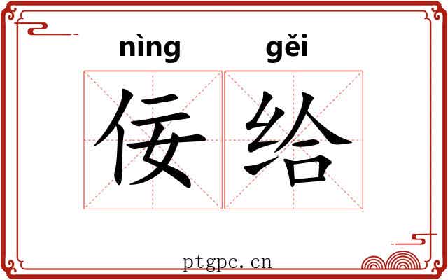 佞给