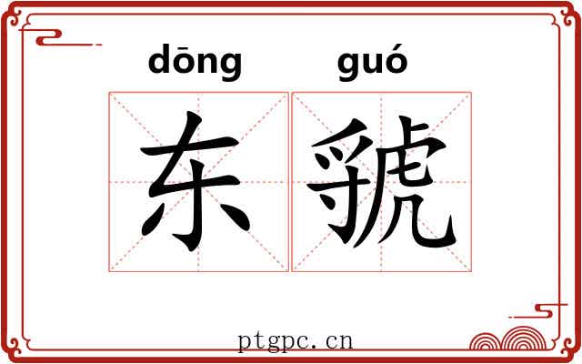 东虢