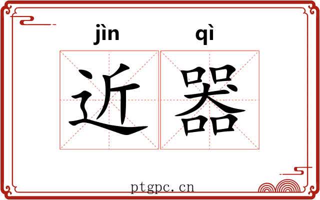 近器 近器