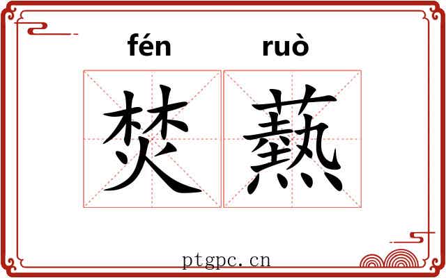 焚爇
