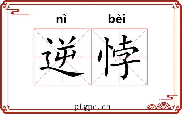 逆悖