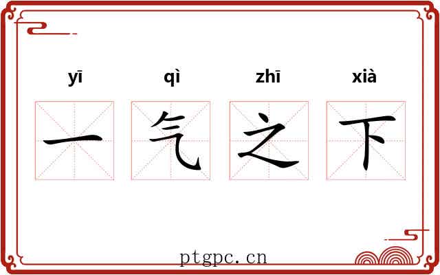 一气之下 一气之下