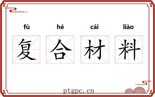复合材料 复合材料