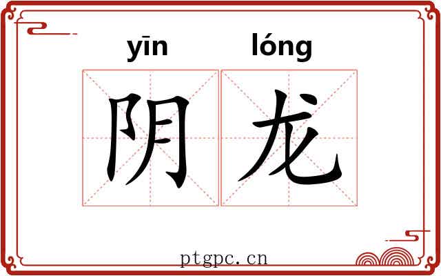 阴龙 阴龙