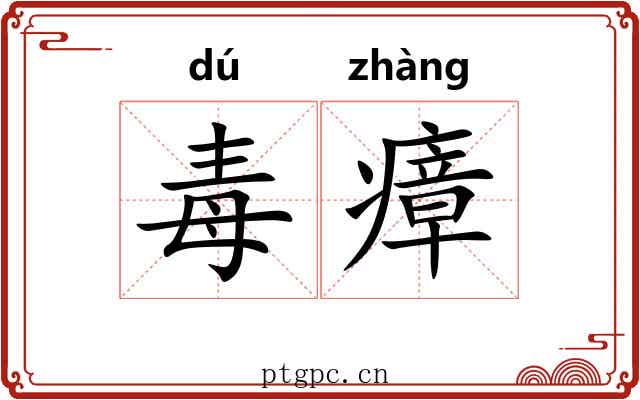 毒瘴